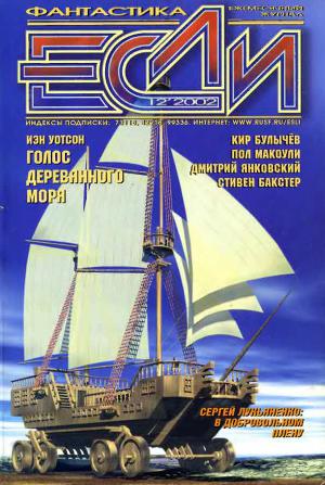 Журнал «Если», 2002 № 12
