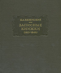 Читать Записные книжки (1813-1848)