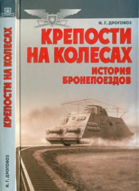Читать Крепости на колесах: История бронепоездов ...