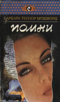 Читать Помни