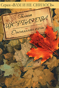 Читать Отчаянная осень