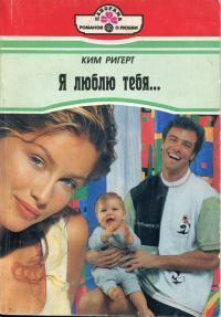 Я люблю тебя