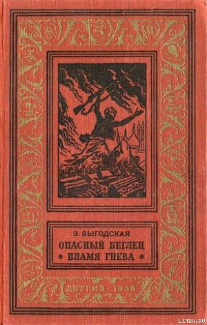 Читать Опасный беглец.Пламя гнева(изд.1956)