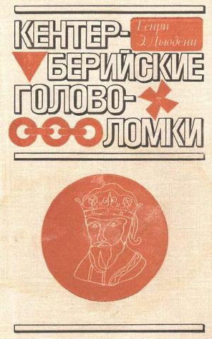 Читать Кентерберийские головоломки