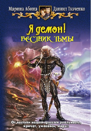 Я демон! Вестник тьмы