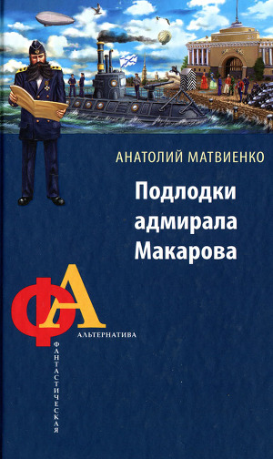 Читать Подлодки адмирала Макарова