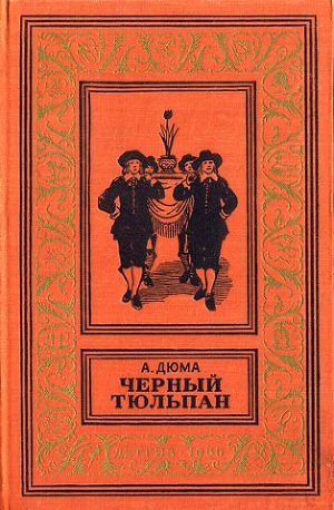 Читать Черный тюльпан(изд.1955)