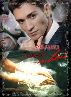 Только твой