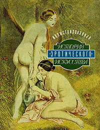 Читать Иллюстрированная история эротического искусства