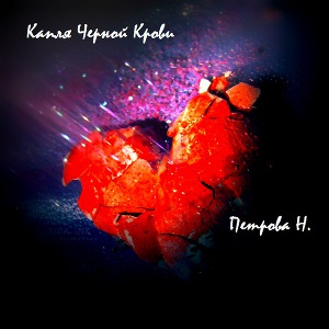 Другая сторона северной пальмиры: Капля черной крови.