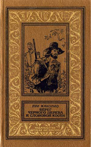 Читать Берег черного дерева и слоновой кости(изд.1989)