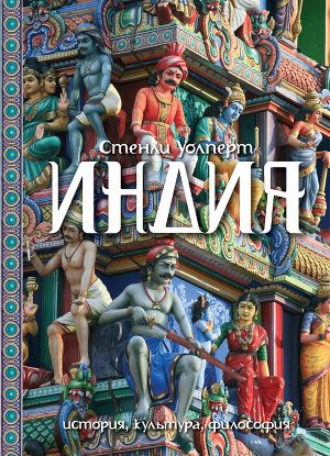 Читать Индия. История, культура, философия