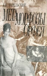 Метаморфозы Орфея. Том 1.  Французская литература XIX века