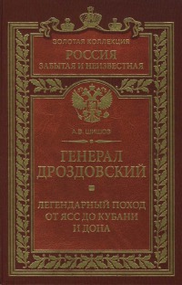 Генерал Дроздовский. Легендарный поход от Ясс до Кубани и Дона