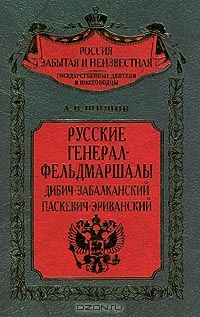 Читать Русские генерал-фельдмаршалы Дибич-Забалканский, Паскевич-Эриванский
