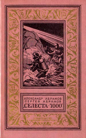 Читать Селеста 7000(изд.1971)