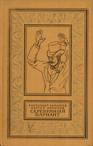 Читать Серебряный вариант (изд.1980 г.)