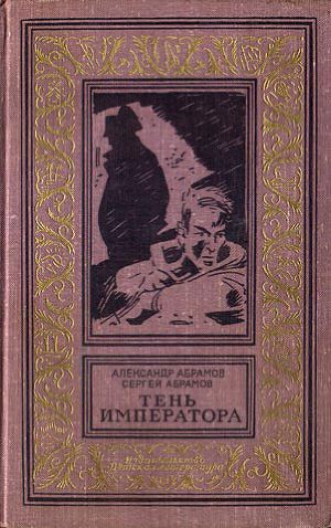 Читать Тень императора(изд.1967)
