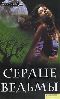 Читать Сердце ведьмы
