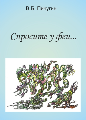 "Спросите у феи..."