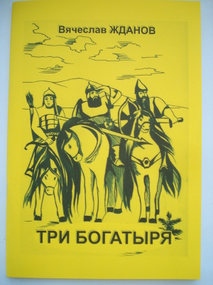 Кто написал богатыри автор. Обложка книги три богатыря. Три богатыря книга. Кто Автор книги три богатыря.