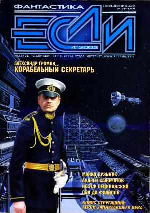 Журнал «Если», 2003 № 04
