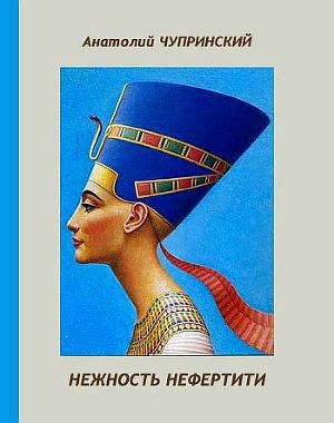 Читать Нежность Нефертити