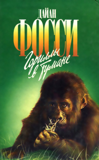 Читать Гориллы в тумане