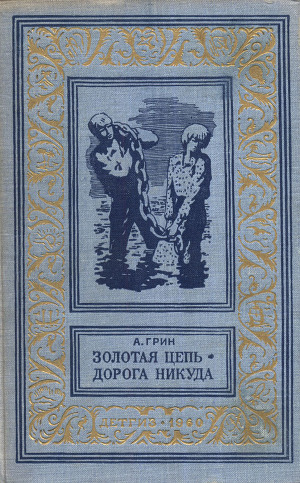 Читать Золотая цепь. Дорога никуда(изд.1960)