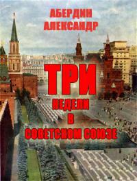 Читать Три недели в Советском Союзе