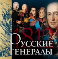 Читать Русские генералы 1812 года