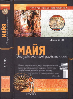 Майя. Загадки великой цивилизации