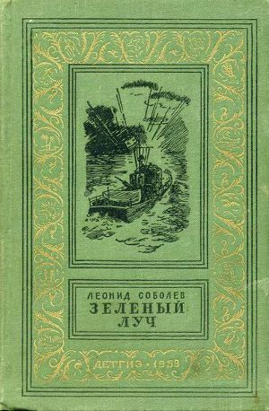 Читать Зеленый луч(изд.1959)