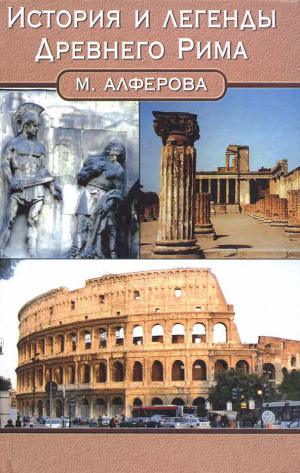 Читать История и легенды древнего Рима