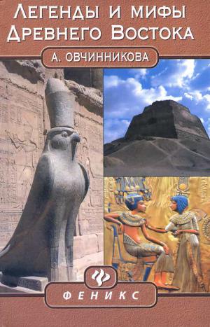 Читать Легенды и мифы Древнего Востока