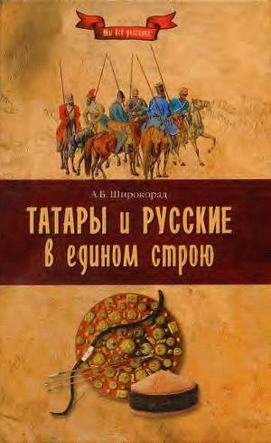 Читать Татары и русские в едином строю