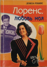 Читать Лоренс, любовь моя