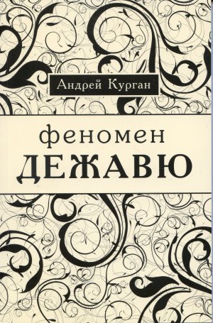 Феномен 
