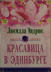Читать Красавица в Эдинбурге