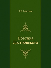 Читать Поэтика Достоевского