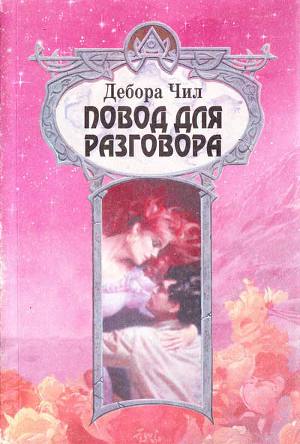 Читать Повод для разговора