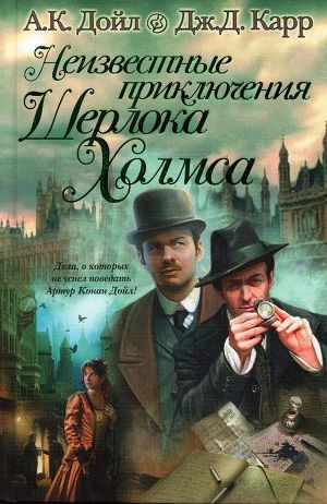 Читать Неизвестные приключения Шерлока Холмса