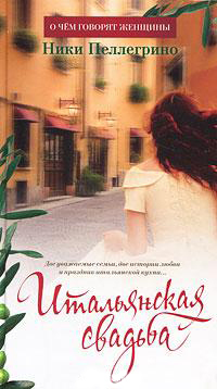 Читать Итальянская свадьба