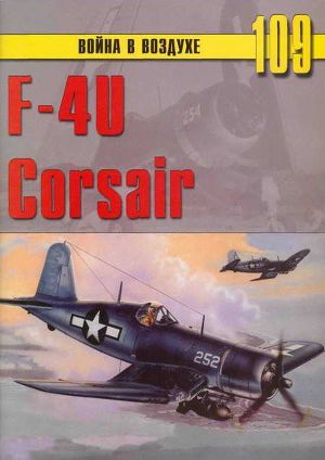 Читать F4U Corsair