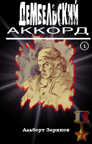 Читать Дембельский аккорд 1