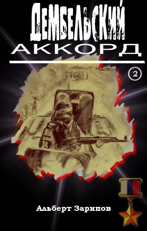 Читать Дембельский аккорд 2