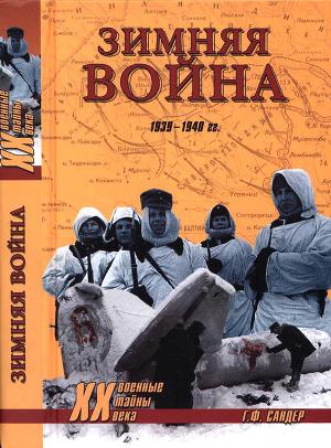 Зимняя война 1939-1940 гг