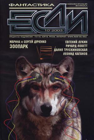 Журнал «Если», 2003 № 10
