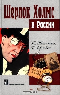 Читать Похождение Шерлока Холмса в России