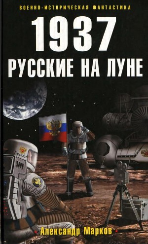 Читать 1937. Русские на Луне